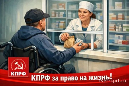 КПРФ за право на жизнь!