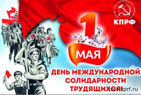 1 Мая в Твери КПРФ проводит акции, приуроченные к Дню международной солидарности трудящихся