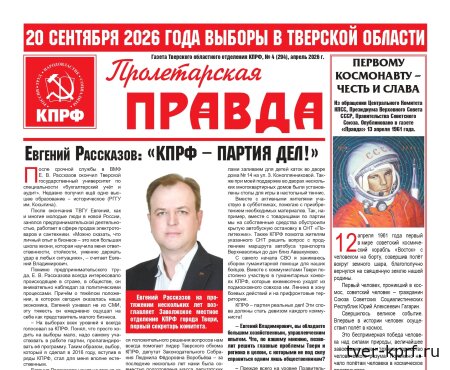 Вышел в свет новый номер газеты "Пролетарская правда"