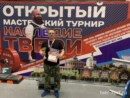 Поздравляем члена Тверского обкома КПРФ М. Ю. Суворова с яркой спортивной победой!