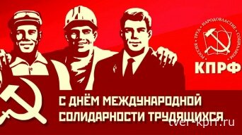 Призывы и лозунги Центрального Комитета КПРФ к Дню международной солидарности трудящихся