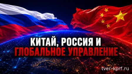Китай, Россия и глобальное управление. Новая статья Геннадия Зюганова