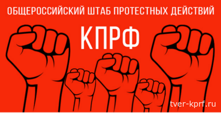 На идеях патриотизма и антифашизма. Обращение Общероссийского Штаба протестных действий к коммунистам, протестному активу, всему народу России