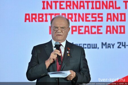 Г.А. Зюганов выступил на открытии III Международного антифашистского форума