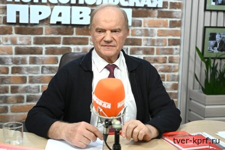 Геннадий Зюганов: без сложения потенциалов РФ и КНР не будет гарантированной безопасности
