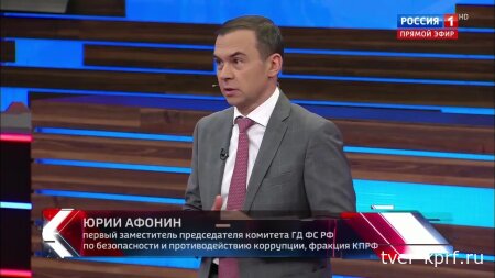 Юрий Афонин в эфире «России-1»: На III Международный антифашистский форум КПРФ соберёт представителей всех прогрессивных сил мира