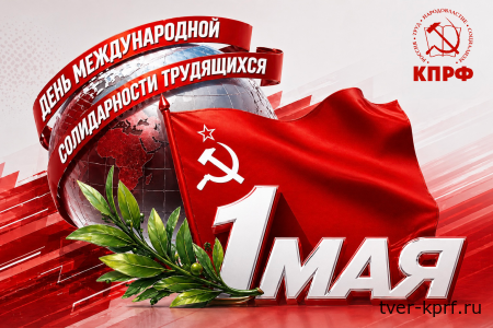Солидарность и труд — фундамент будущего! Поздравление Г. А. Зюганова с Днём международной солидарности трудящихся