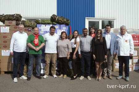 Коммунисты Тверской области приняли участие в отправке 154-го гуманитарного конвоя КПРФ