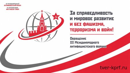 За справедливость и мировое развитие и без фашизма, терроризма и войн! Обращение III Международного антифашистского форума