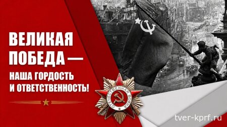 Великая Победа — наша гордость и ответственность!  Поздравление Председателя ЦК КПРФ Г.А. Зюганова с Днем Победы