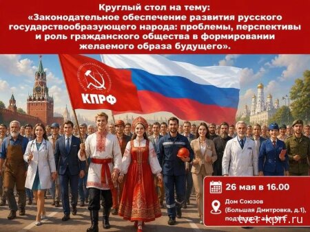 «Программа Победы» КПРФ — основа спасения государствообразующего русского народа. Итоги круглого стола в Госдуме