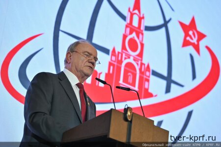 Доклад Председателя ЦК КПРФ Г.А. Зюганова на III Международном антифашистском форуме. Москва. 24 мая 2026 года