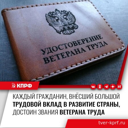 Коммунисты предлагают присваивать звание ветерана труда без учета наград