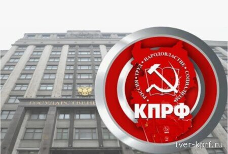 Фракция КПРФ выступила против принятия законопроекта об увеличении лимита сверхурочной работы