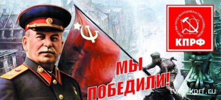 Тверской обком КПРФ поздравляет с 81-й годовщиной Великой Победы