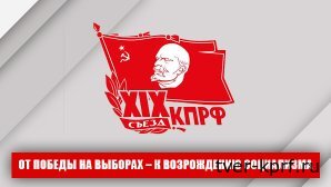 От победы на выборах – к возрождению социализма.  Доклад Г.А. Зюганова на втором этапе XIX съезда КПРФ