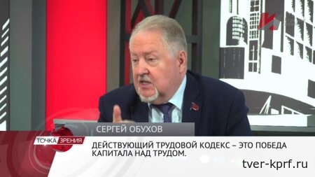 Депутат Сергей Обухов: «Каждый второй рубль работника присваивают капиталисты»