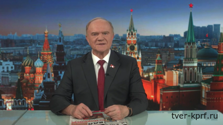 «Программа Победы КПРФ позволит изменить курс развития страны!». Обращение Геннадия Зюганова к жителям Тверской области
