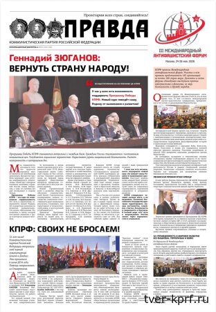 «Правда». Информационный бюллетень ЦК КПРФ, июнь 2026 г.