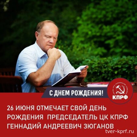 Поздравляем с Днём рождения лидера КПРФ Г. А. Зюганова!