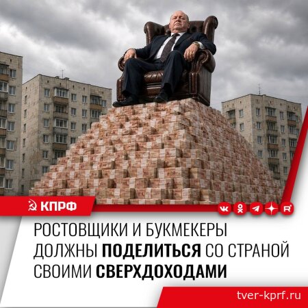 Коммунисты предлагают ввести налог в 50% на сверхдоходы банков, ломбардов и букмекеров