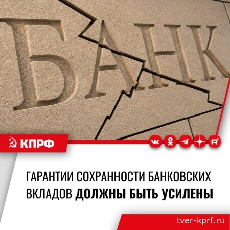 Коммунисты предлагают более чем в два раза увеличить лимит возмещения ущерба за потерянный банковский вклад