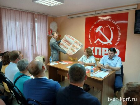 В Твери прошёл пленум областного комитета КПРФ с участием Ю. В. Афонина