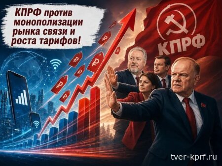 КПРФ выступила против монополизации рынка связи