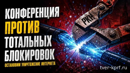 Интернет – не привилегия, это право! В Москве прошла конференция КПРФ «За свободу в Интернете»