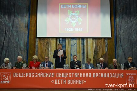 Поддерживаем КПРФ и Программу Победы! Обращение к гражданам России делегатов IV съезда Общероссийской общественной организации «Дети войны»
