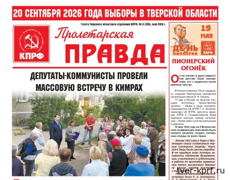 Вышел в свет новый номер газеты "Пролетарская правда"