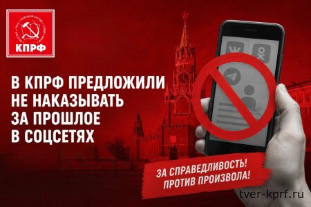 В КПРФ предложили не наказывать за старые посты в соцсетях