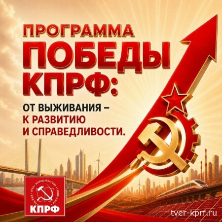 Стратегия Победы: За КПРФ - будущее!