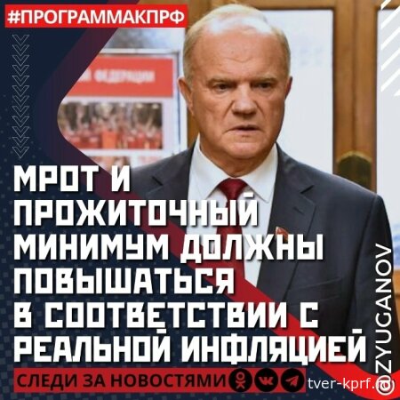 КПРФ: МРОТ умножить на два
