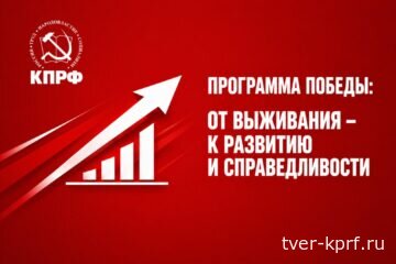 Гонка без финиша? Реализация Программы Победы КПРФ остановит рост цен и тарифов