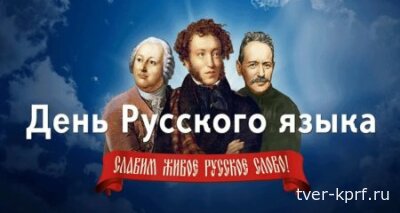 Великий, могучий, правдивый и свободный русский язык! Поздравление Председателя ЦК КПРФ Г.А.Зюганова с Днем русского языка