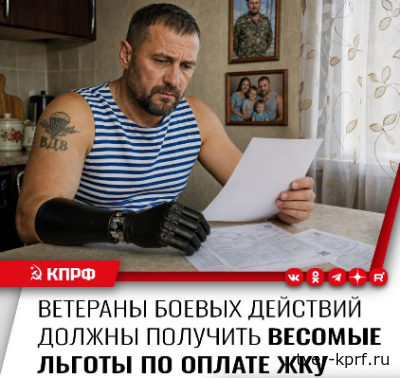 Депутаты КПРФ предложили возмещать ветеранам боевых действий плату за газ, воду и свет