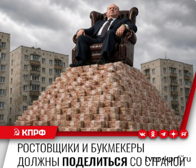 Коммунисты предлагают ввести налог в 50% на сверхдоходы банков, ломбардов и букмекеров