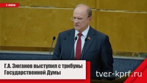 Геннадий Зюганов: «В условиях войны реализация нашей программы становится неизбежной»