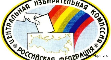 ЦИК заверила списки КПРФ