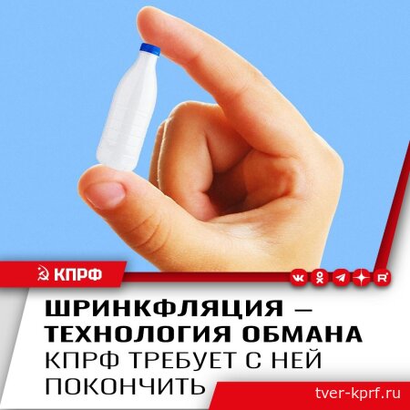 Долой шринкфляцию! КПРФ добивается принятия закона, который защитит покупателей от обмана