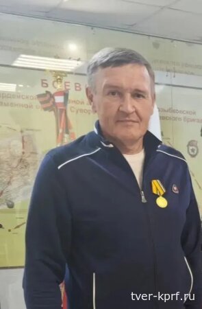 Первый секретарь Вышневолоцкого горкома КПРФ Вадим Ульянов награжден медалью Министерства обороны РФ