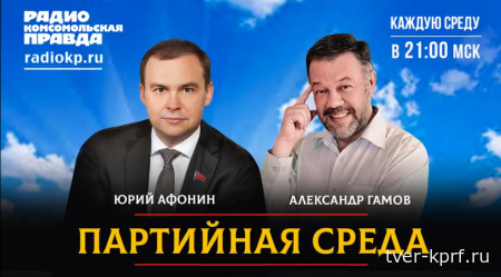 Юрий Афонин в эфире радио «Комсомольская правда» рассказал об итогах пятилетней работы фракции КПРФ в Государственной Думе