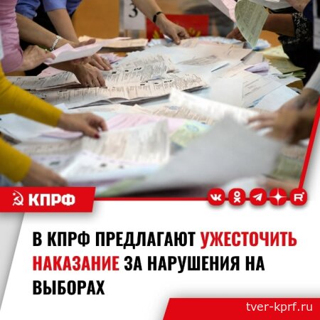 КПРФ предлагает ужесточить наказание за нарушения на выборах