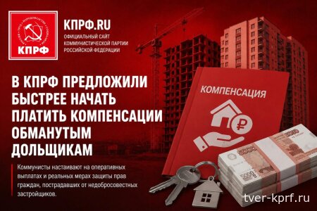 В КПРФ предложили быстрее начать платить компенсации обманутым дольщикам