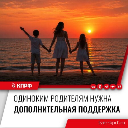 КПРФ предлагает дать одиноким родителям приоритетное право выбирать время для ежегодного отпуска