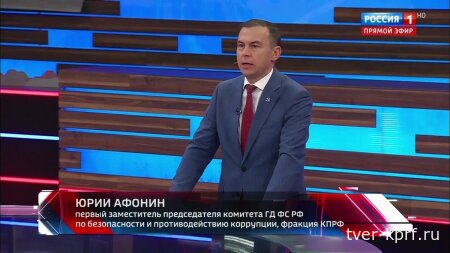 Юрий Афонин в эфире «России-1»: По-настоящему решить проблемы с топливом может только возвращение нефтяной отрасли под контроль государства