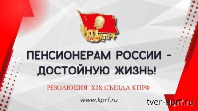 КПРФ: Обязанность власти — обеспечить, чтобы на пенсию можно было достойно жить, а не выживать!