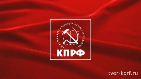 КПРФ выступила против снятия кандидатов с выборов под предлогом нарушения интеллектуальной собственности
