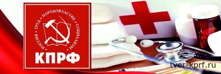 В КПРФ предлагают реальные меры для решения кадрового дефицита в здравоохранении